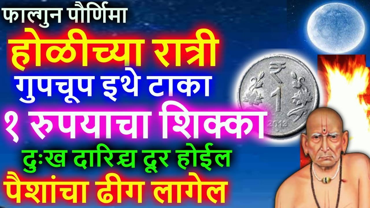 फाल्गुन पौर्णिमा, होळीच्या रात्री गुपचूप इथे टाका 1 रुपयाचा शिक्का, दुःख दारिद्र्य दूर होईल पैशांचा ढीग लागेल..