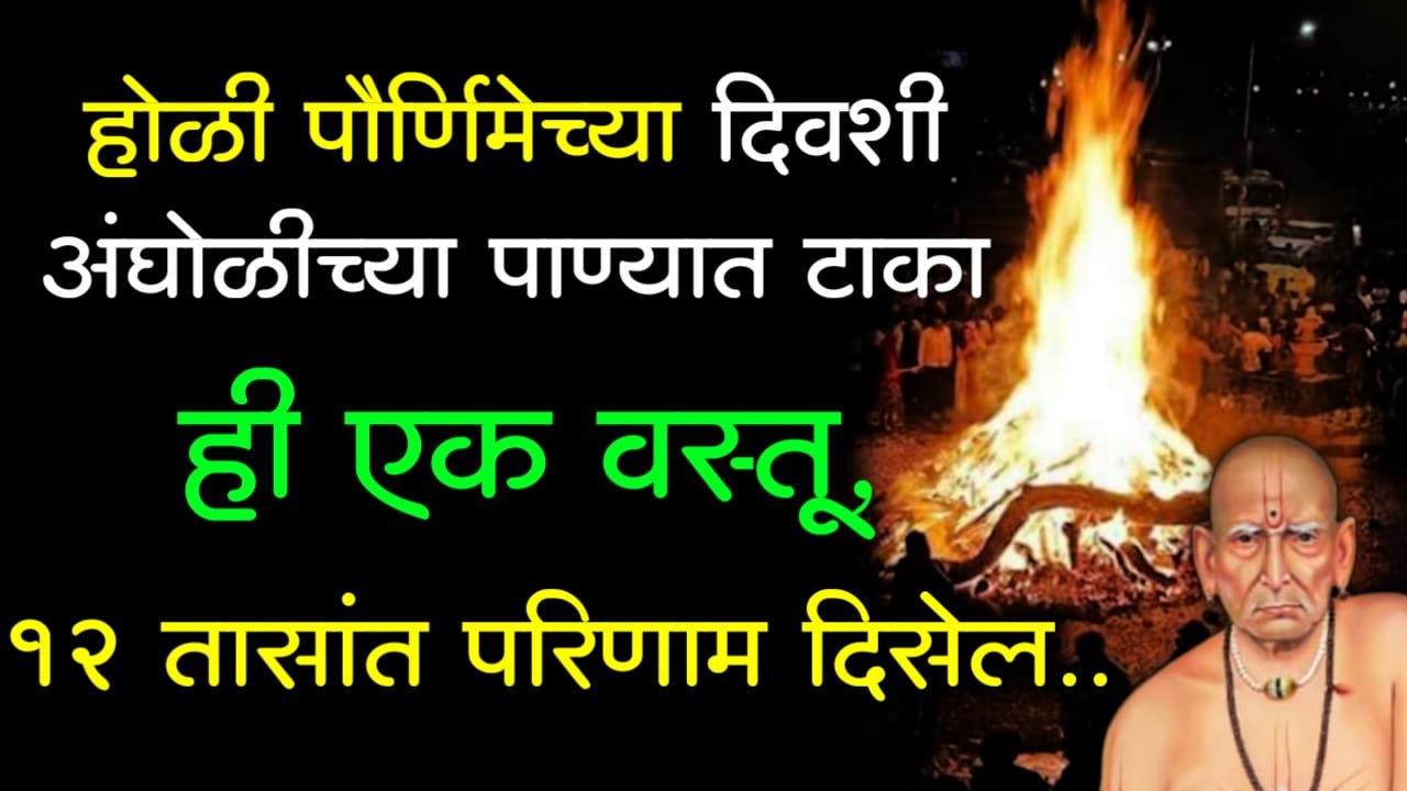 होळी पौर्णिमेच्या दिवशी अंघोळीच्या पाण्यात टाका ही एक वस्तू, 12 तासांत परिणाम दिसेल..