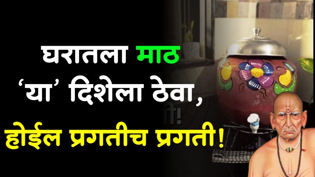 वास्तू शास्त्र!! घरातला माठ ‘या’ दिशेला ठेवा, होईल प्रगतीच प्रगती !