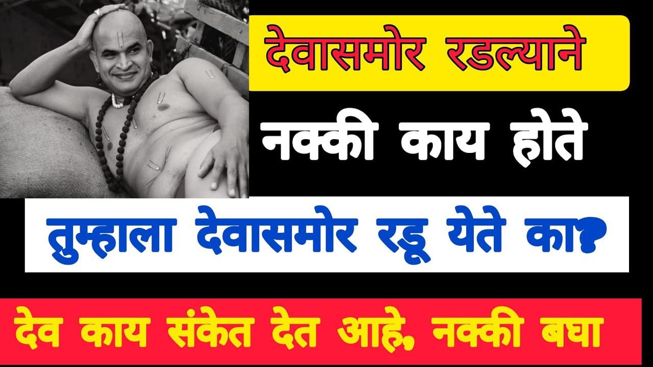 देवासमोर रडल्याने नक्की काय होते, तुम्हाला देवासमोर रडू येते का?…