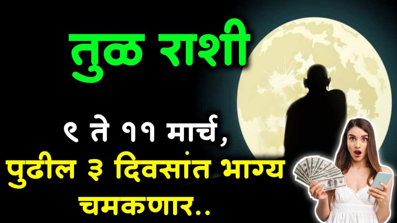 तुळ राशी : 9 ते 11 मार्च, पुढील 3 दिवसांत भाग्य चमकणार..