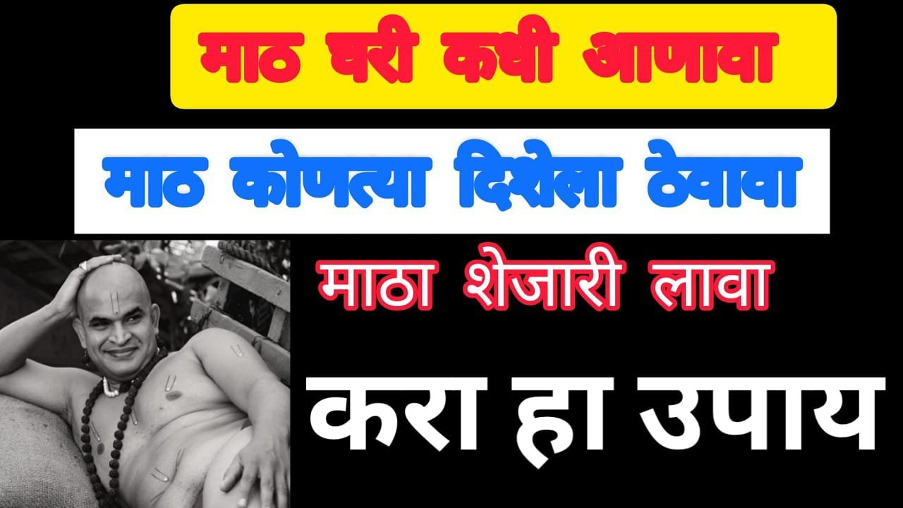 माठ घरी कधी आणावा माठ कोणत्या दिशेला ठेवावा, माठा शेजारी लावा करा हा उपाय..