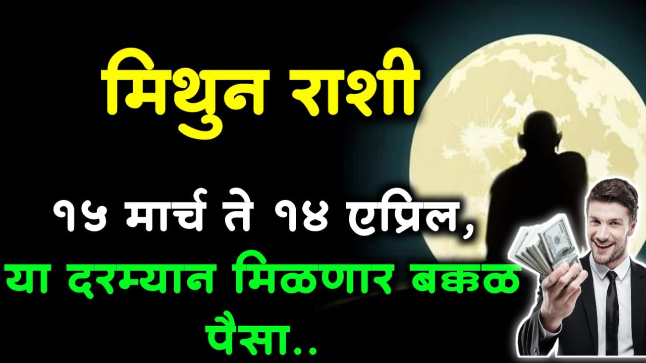 मिथुन राशी: 15 मार्च ते 14 एप्रिल, या दरम्यान मिळणार बक्कळ पैसा..