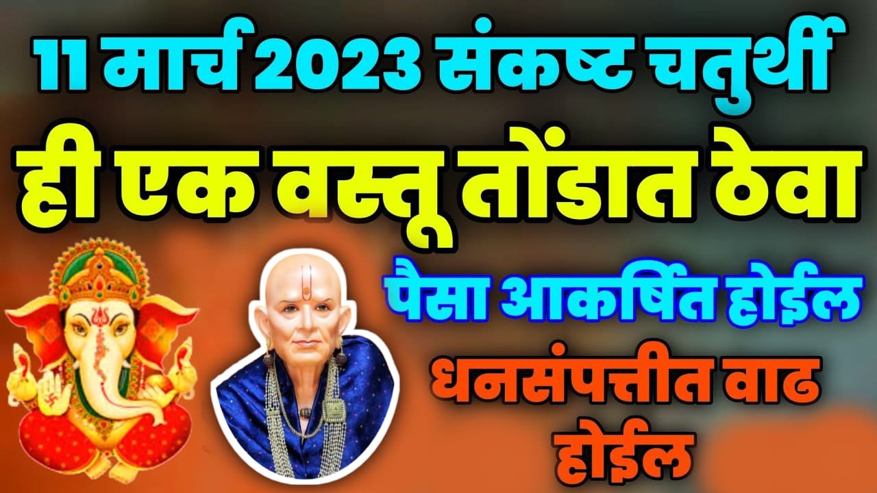 11 मार्च, संकष्ट चतुर्थी ही एक वस्तू तोंडात ठेवा, पैसा आकर्षित होईल धनसंपत्तीत वाढ होईल..