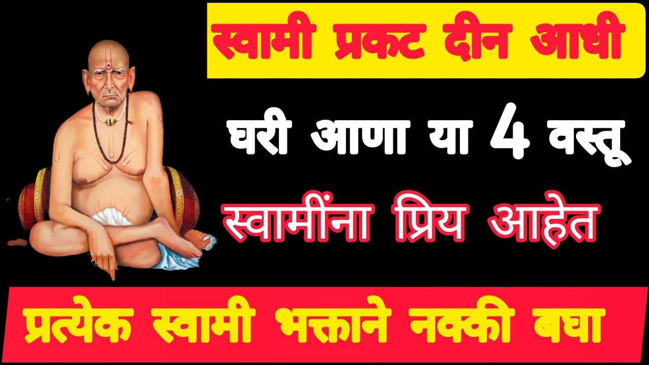 स्वामी प्रकट दीन आधी घरी आणा या 4 वस्तू स्वामींना प्रिय आहेत, प्रत्येक स्वामी भक्ताने नक्की बघा..