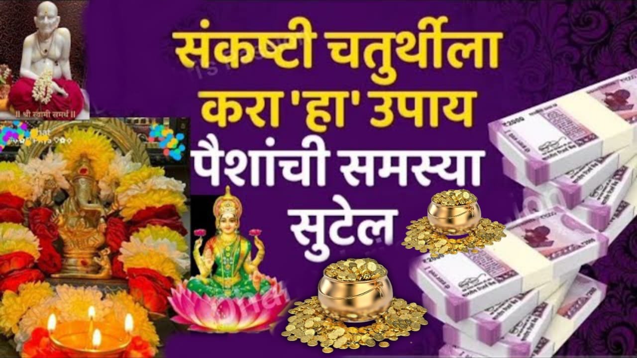 11 मार्च, संकष्टी करा ‘हा’ उपाय पैशांची समस्या सुटेल…