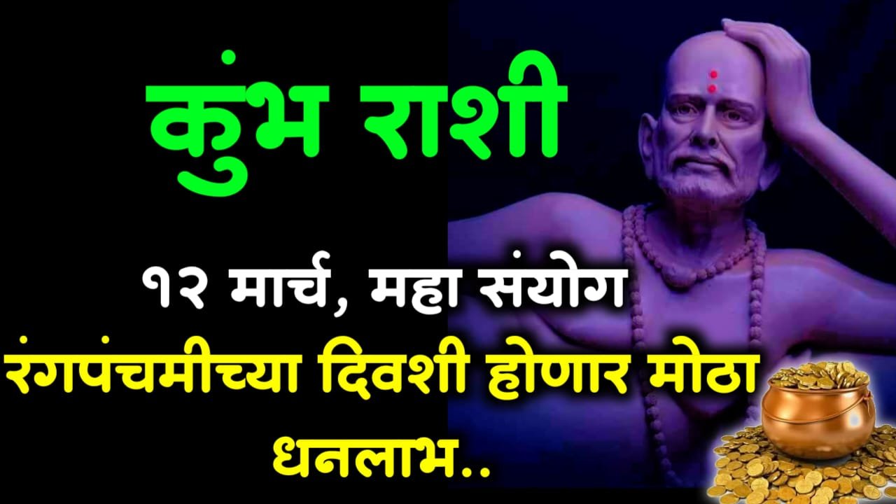 कुंभ राशी: 12 मार्च, महा संयोग रंगपंचमीच्या दिवशी होणार मोठा धनलाभ..