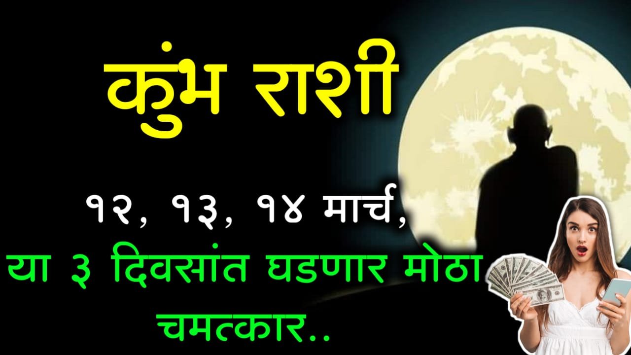 कुंभ राशी: 12, 13, 14 मार्च, या 3 दिवसांत घडणार मोठा चमत्कार..