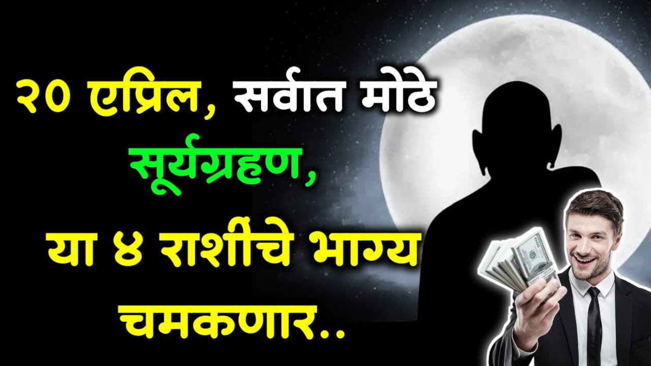 20 एप्रिल, सर्वात मोठे सूर्यग्रहण, या 4 राशीचे भाग्य चमकणार..