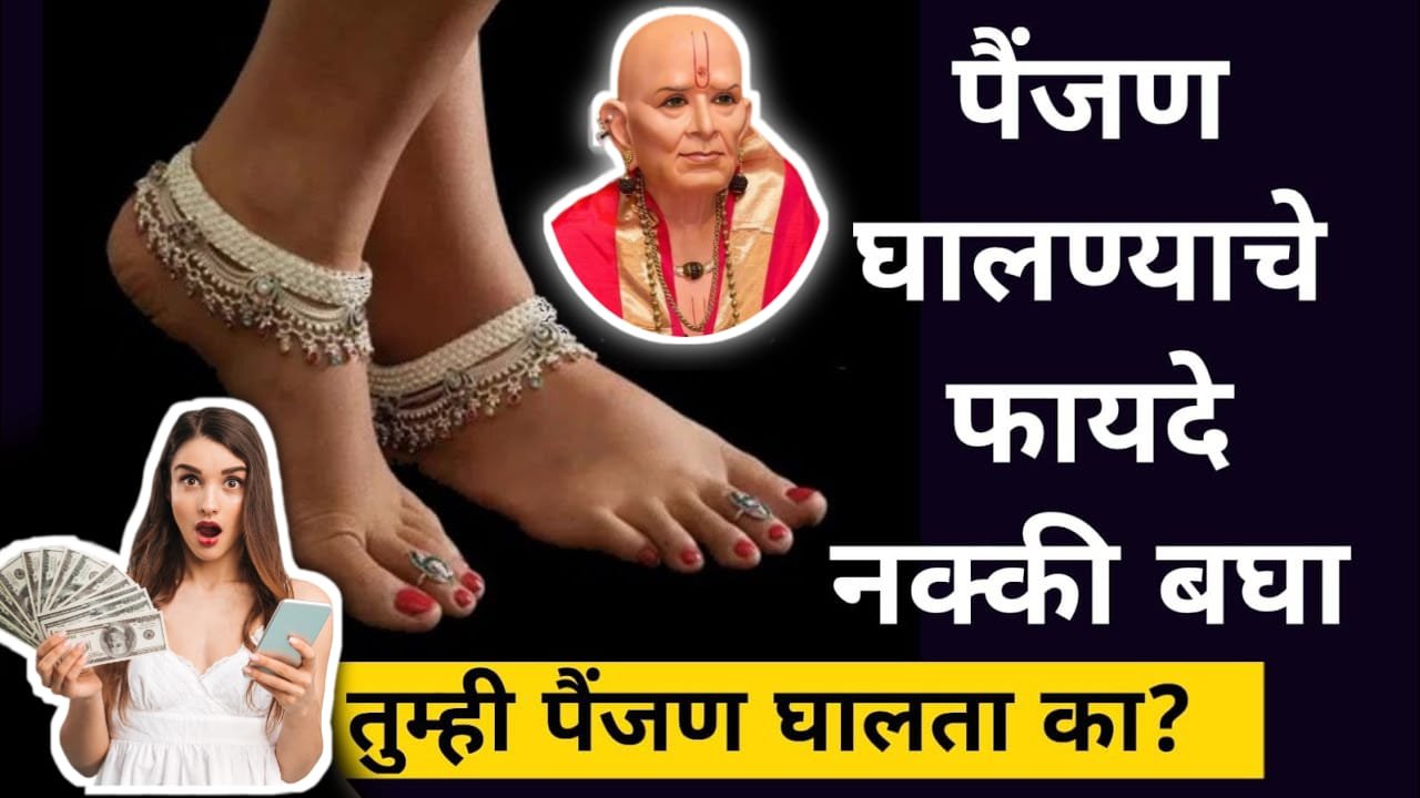 तुम्हाला पैंजण घालण्याचे फायदे माहिती आहेत का? तुम्ही पैंजण घालता का ?