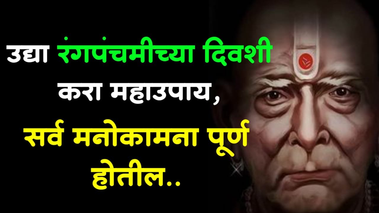 उद्या रंगपंचमीच्या दिवशी करा महाउपाय, सर्व मनोकामना पूर्ण होतील..