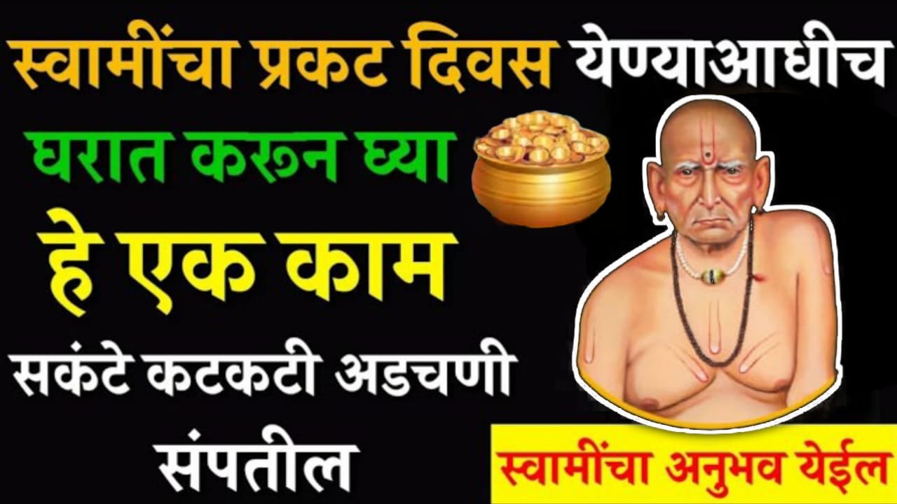 स्वामींचा प्रकट दिवस येण्याआधीच घरात करून घ्या हे 1 काम, कटकटी अडचणी संपतील..