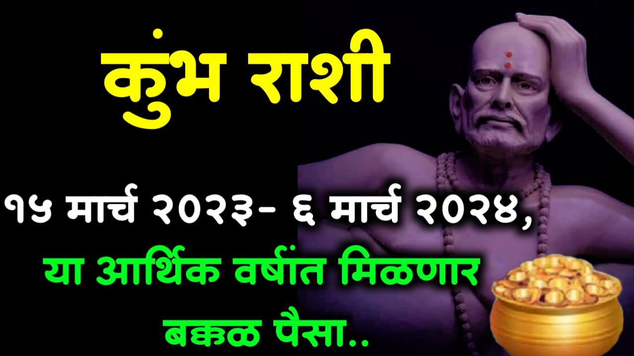 कुंभ राशी : 15 मार्च 2023 – 6 मार्च 2024, या आर्थिक वर्षांत मिळणार बक्कळ पैसा..