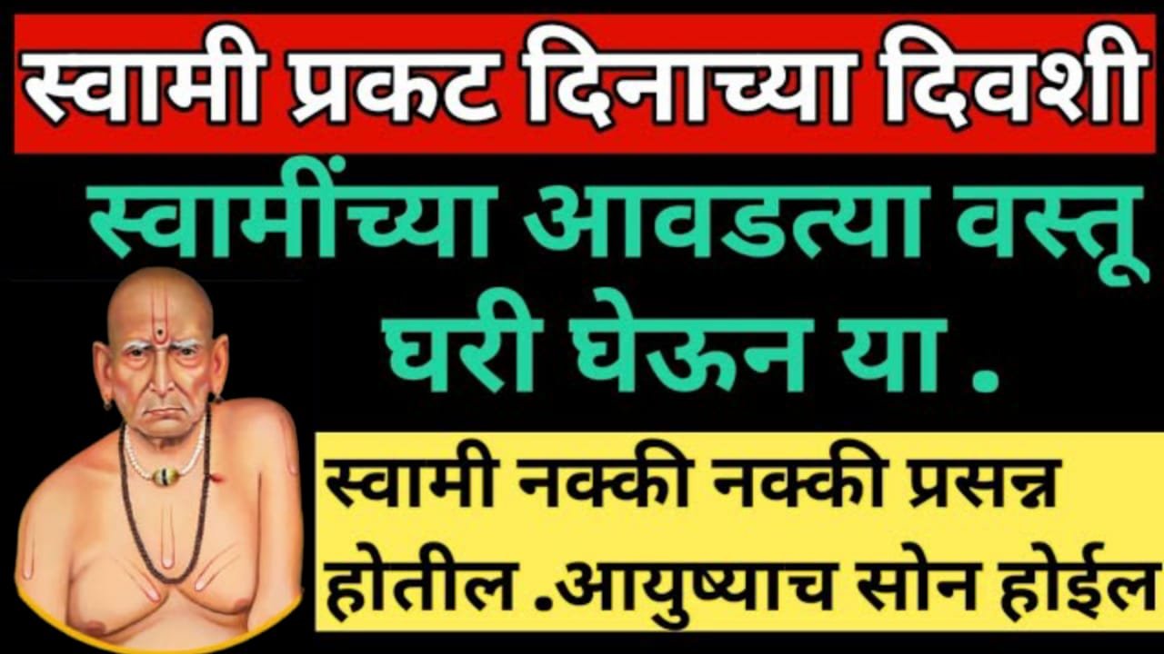 स्वामी प्रकट दिनाच्या दिवशी स्वामींच्या आवडत्या वस्तू घरी घेऊन या, स्वामी नक्की नक्की प्रसन्न होतील..
