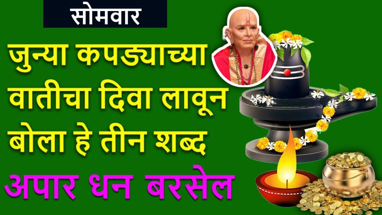 सोमवार जुन्या कपड्याच्या वातीचा दिवा लावून बोला हे 3 शब्द, अपार धन बरसेल..