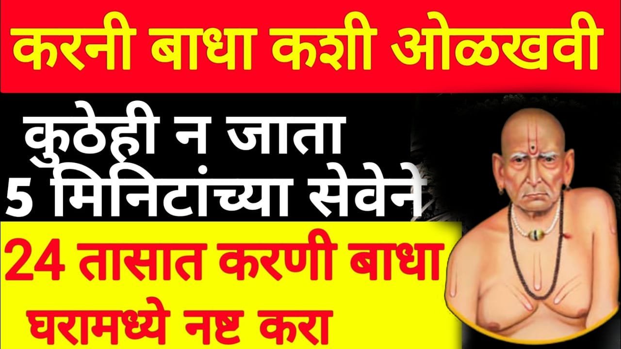 करनी बाधा कशी ओळखवी कुठेही न जाता 5 मिनिटांच्या सेवेने 24 तासात करणी बाधा, घरामध्ये नष्ट करा..