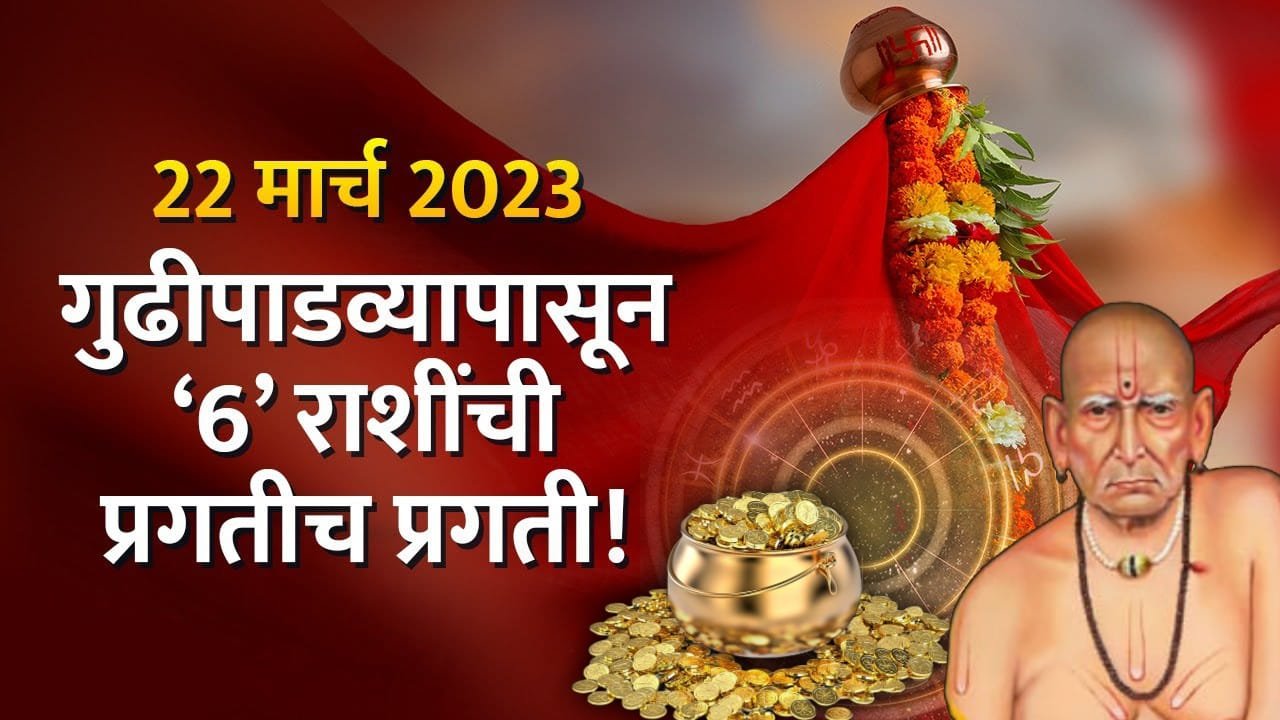 22 मार्च 2023 गुढीपाडव्यापासून ‘6’ राशींची प्रगतीच प्रगती ! मिळणार बक्कळ पैसा..