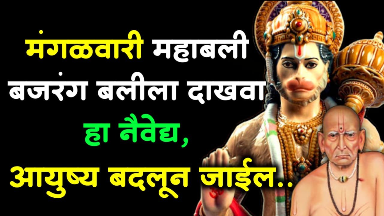 मंगळवारी महाबली बजरंग बलीला दाखवा हा नैवेद्य, आयुष्य बदलून जाईल.