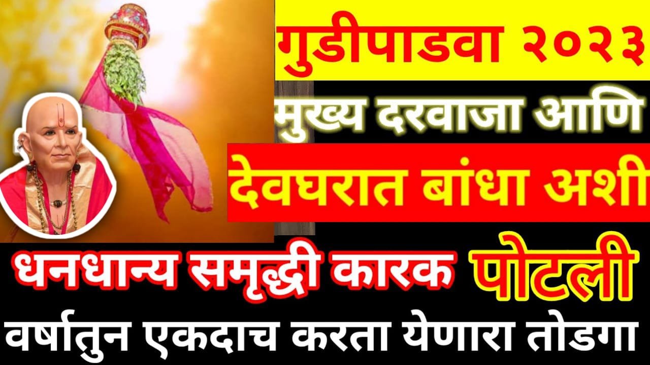 गुढीपाडवा, मुख्य दरवाजा आणि देवघरात बांधा अशी धनधान्य समृद्धी येईल..