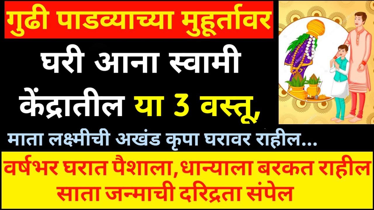 गुढी पाडव्याच्या मुहूर्तावर घरी आणा स्वामी केंद्रातील या 3 वस्तू, माता लक्ष्मीची अखंड कृपा घरावर राहील…
