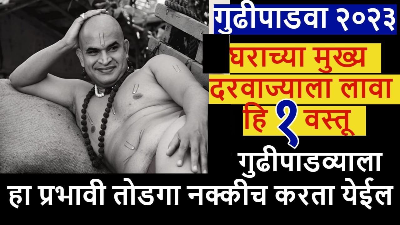 गुढीपाडवा दरवाज्याला लावा हि 1 वस्तू घराच्या मुख्य, गुढीपाडव्याला हा प्रभावी तोडगा नक्कीच करता येईल…