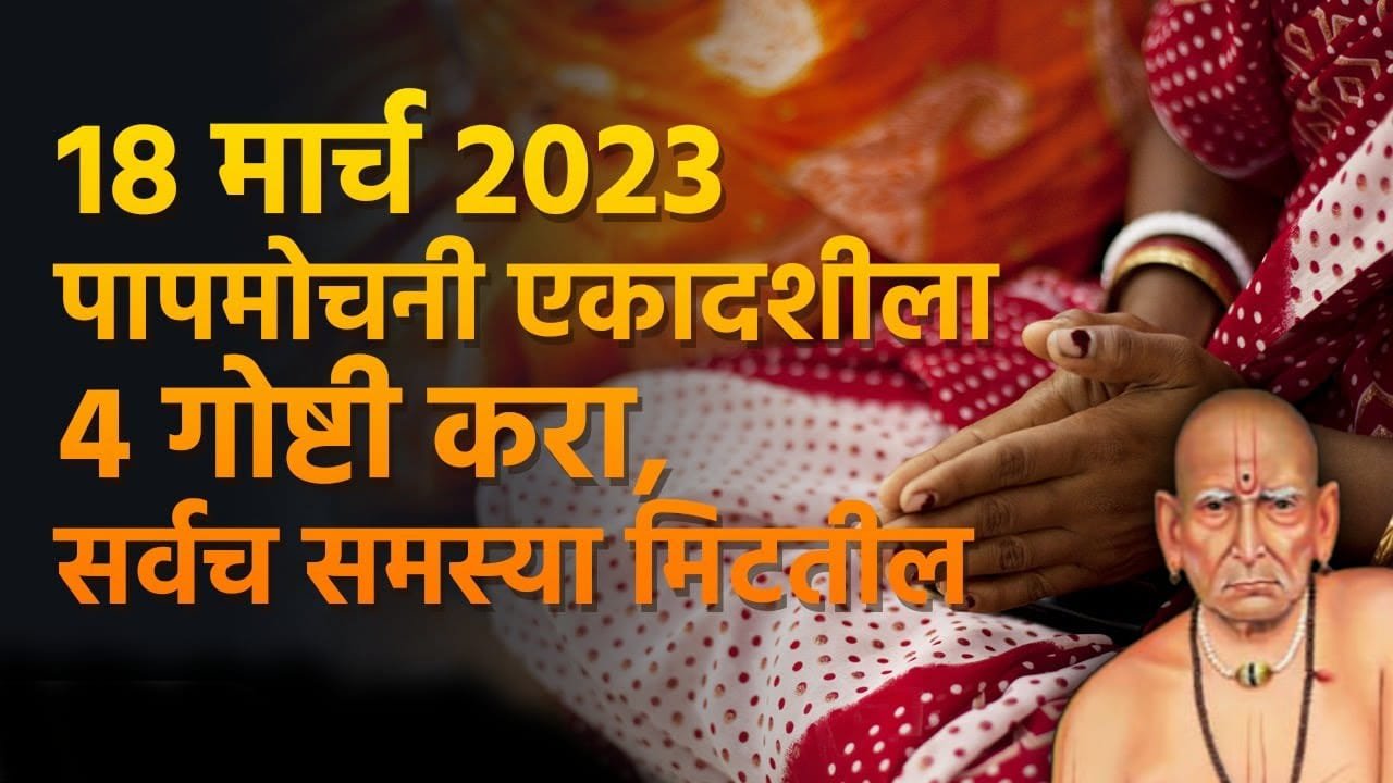 18 मार्च 2023, पापमोचनी एकादशीला 4 गोष्टी करा, सर्वच समस्या मिटतील..