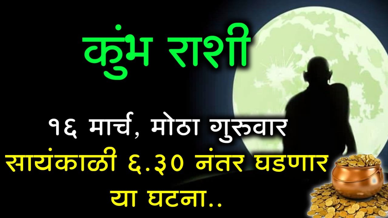 कुंभ राशी: 16 मार्च, मोठा गुरुवार सायंकाळी 6.30 नंतर घडणार या घटना..