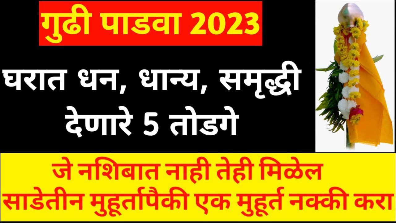 गुढी पाडवा, घरात धन, धान्य, समृद्धी देणारे 5 तोडगे, जे नशिबात नाही तेही मिळेल..