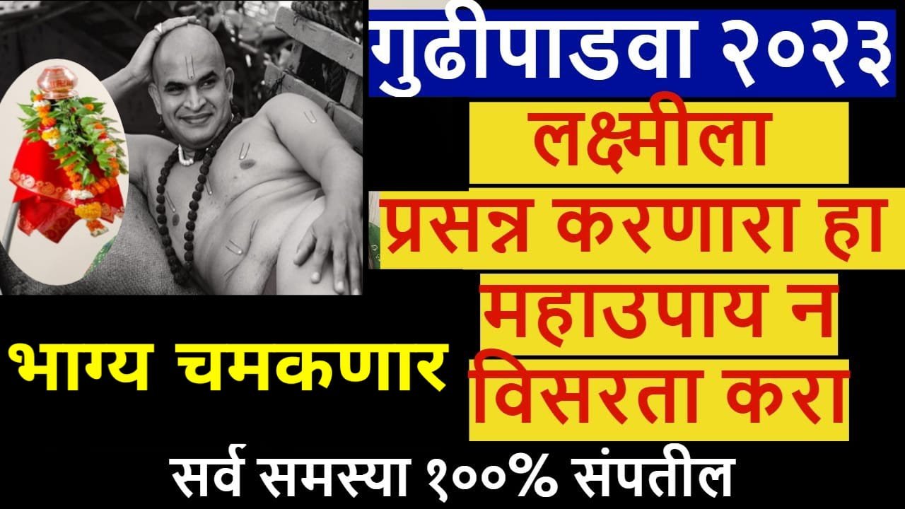 गुढीपाडवा 2023, लक्ष्मीला प्रसन्न करणारा हा महाउपाय न विसरता करा, भाग्य चमकेल..