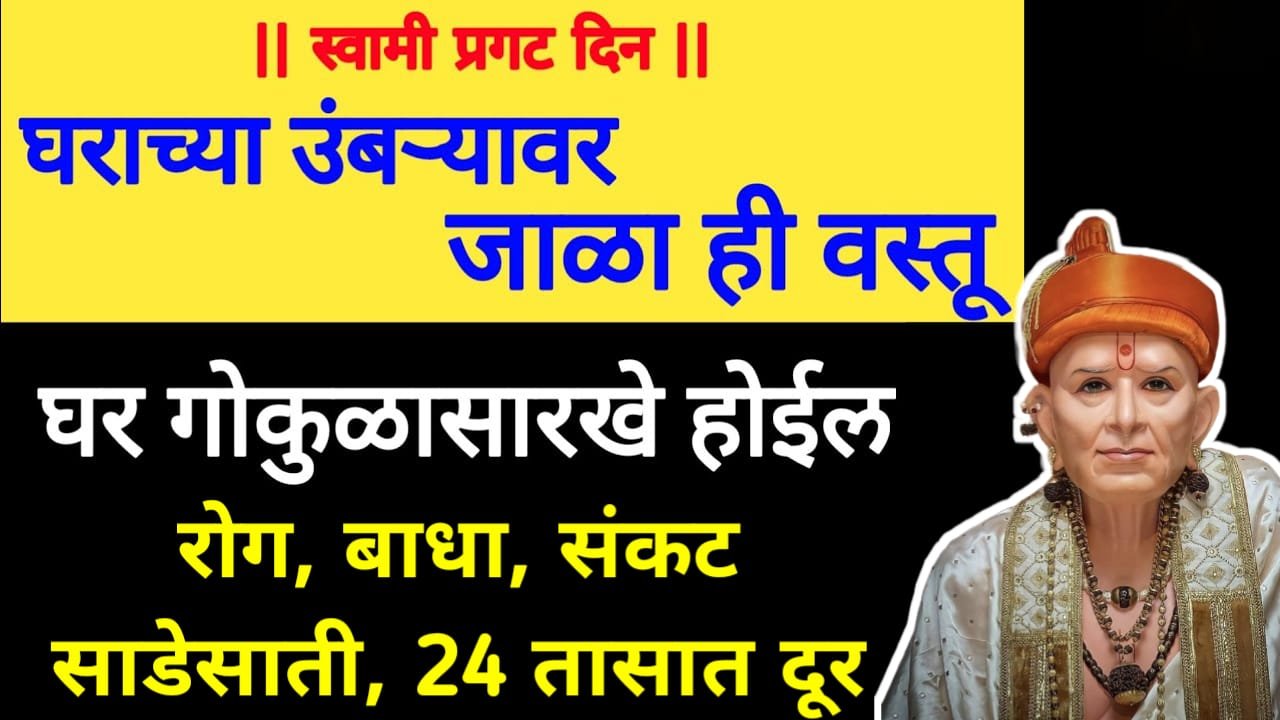 घराच्या उंबऱ्यावर जाळा ही वस्तू, घर गोकुळासारखे होईल रोग, बाधा, संकट साडेसाती दूर..