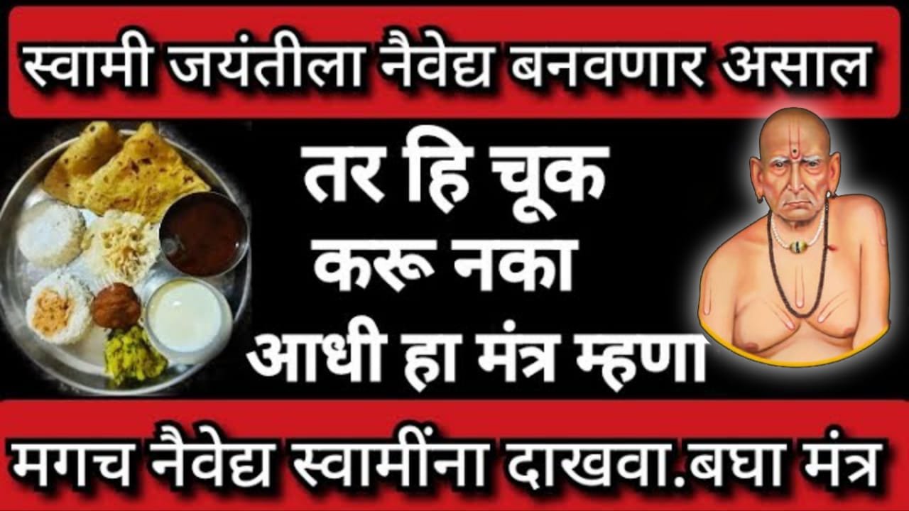 स्वामी जयंतीला नैवेद्य बनवणार असाल तर हि चूक करू नका आधी हा मंत्र म्हणा…