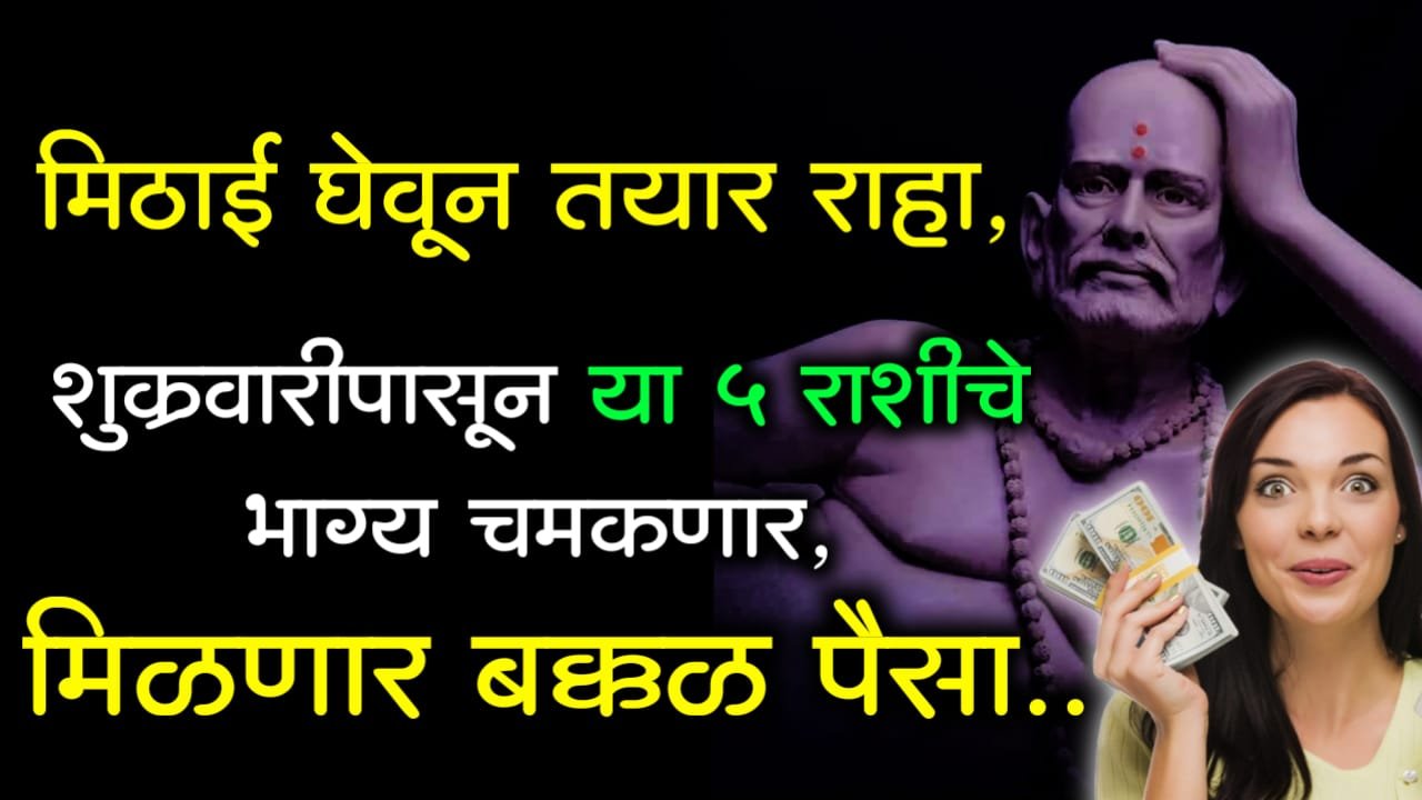 मिठाई घेवून तयार राहा, शुक्रवारीपासून या 5 राशीचे भाग्य चमकणार, मिळणार बक्कळ पैसा..