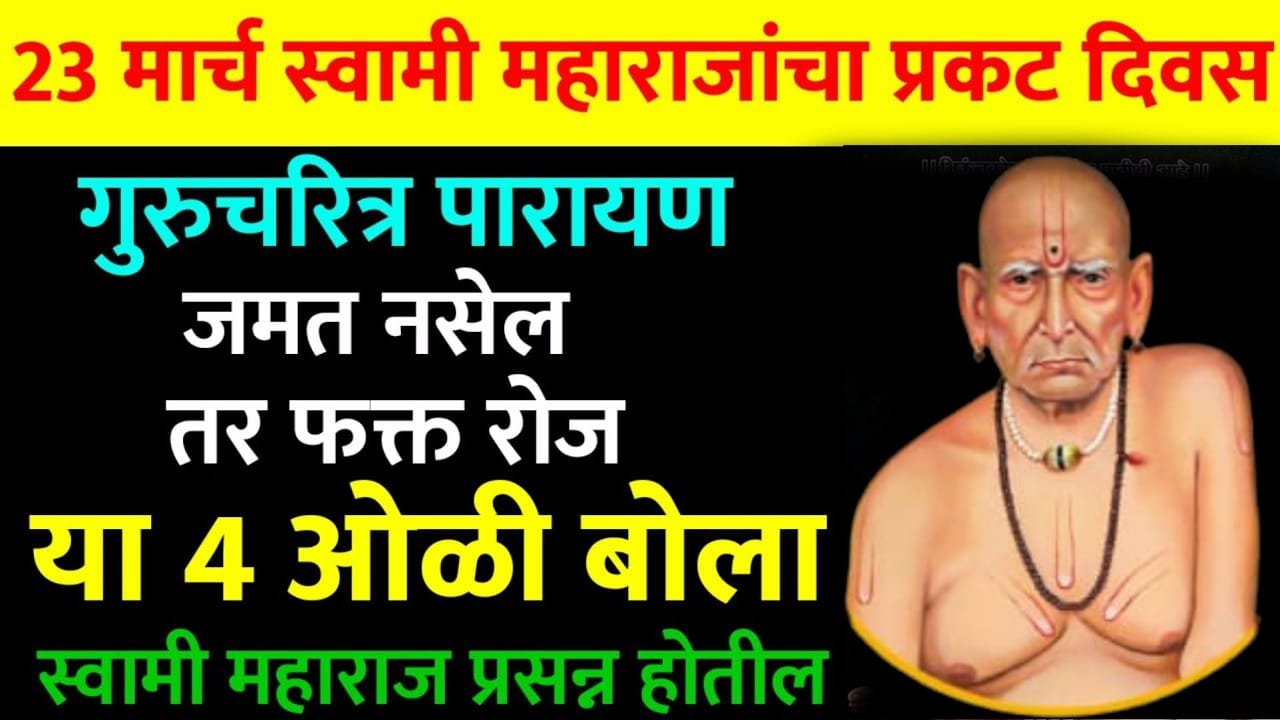 23 मार्च, स्वामी महाराजांचा प्रकट दिवस गुरुचरित्र पारायण जमत नसेल तर फक्त रोज या 4 ओळी बोला…