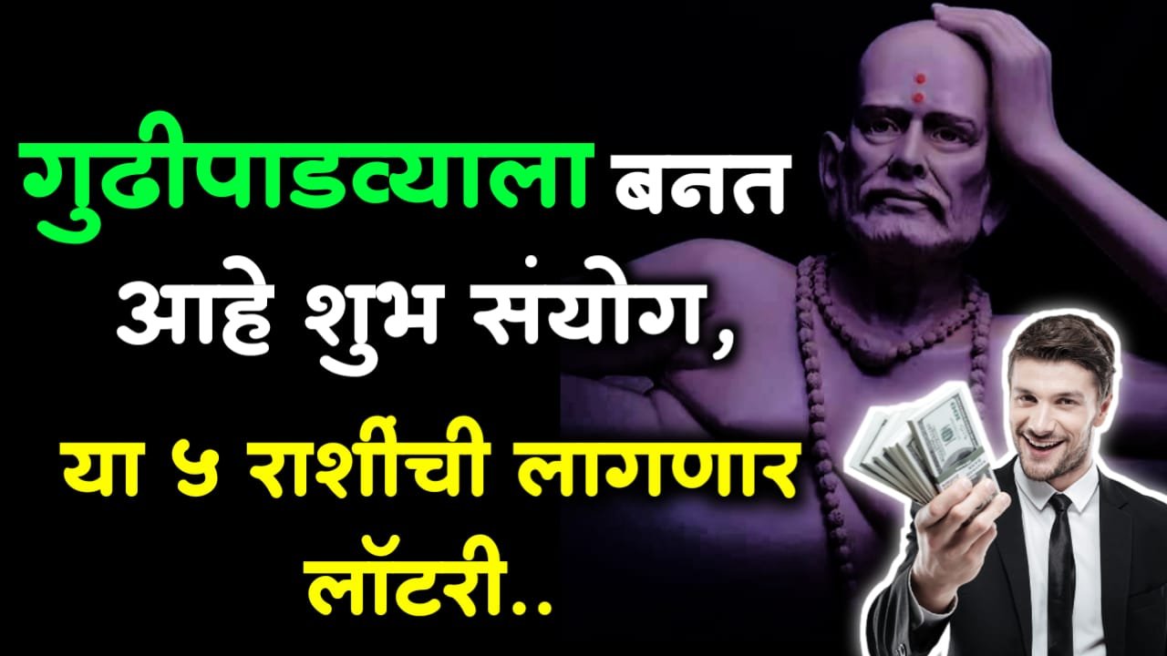 गुढीपाडव्याला बनत आहे शुभ संयोग, या 5 राशींची लागणार लॉटरी..