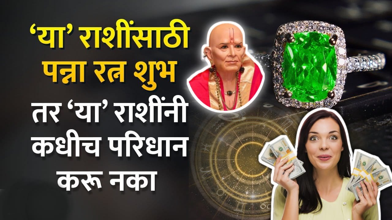 ‘या’ राशींसाठी पन्ना रत्न शुभ तर ‘या’ राशींनी कधीच परिधान करू नका, नाहीतर…