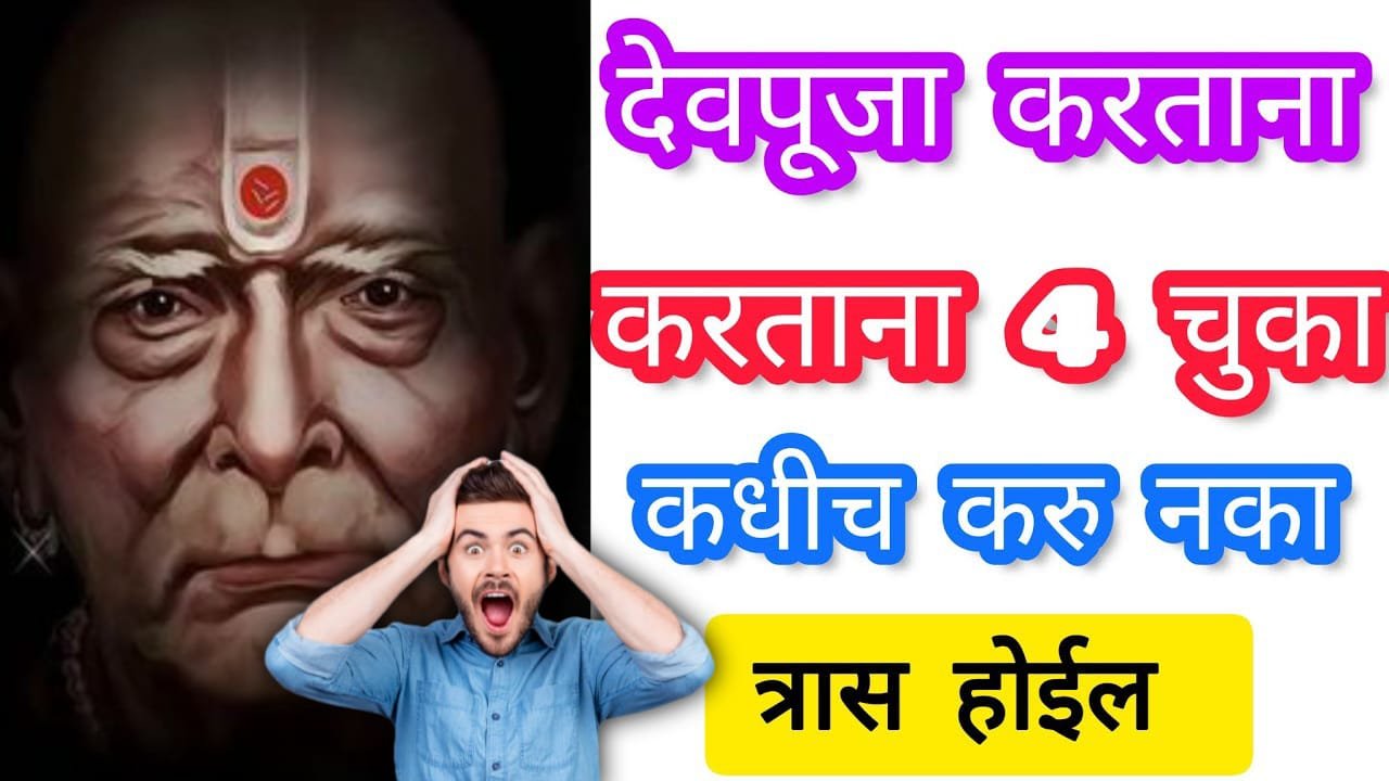 देवपूजा करताना करताना चुका कधीच करु नका त्रास होईल…