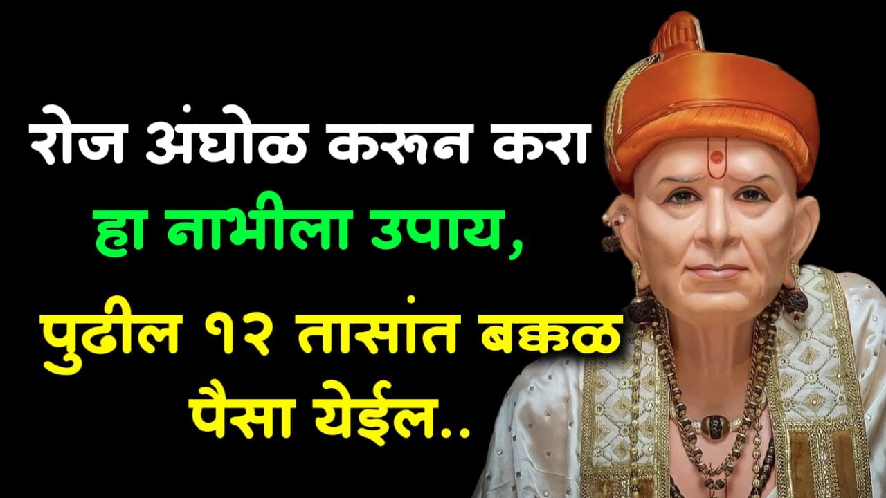 रोज अंघोळ करून करा हा नाभीला उपाय, पुढील 12 तासांत बक्कळ पैसा येईल..