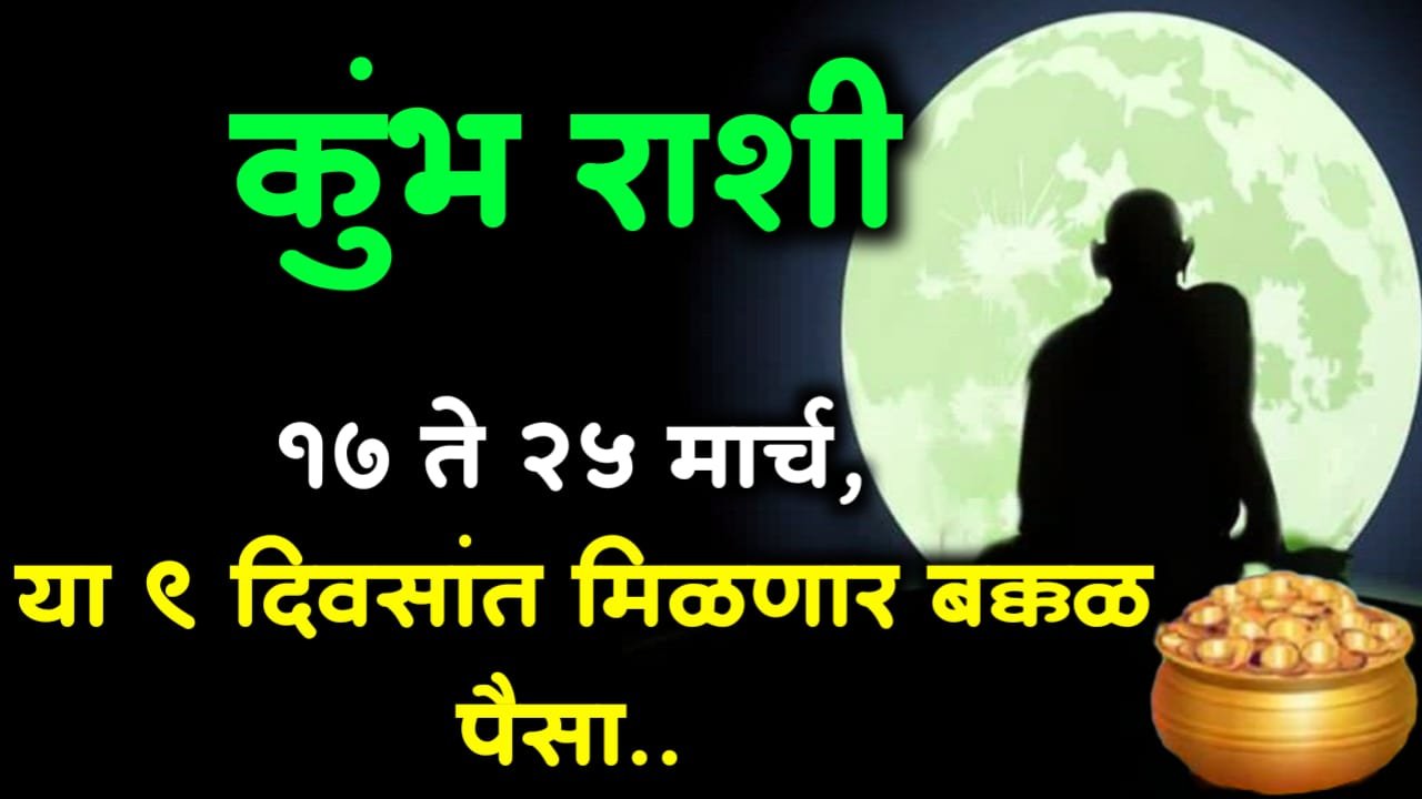 कुंभ राशी :17 ते 25 मार्च, या 9 दिवसांत मिळणार बक्कळ पैसा..