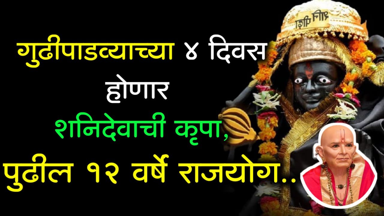 गुढीपाडव्याच्या 4 दिवस होणार शनिदेवाची कृपा, पुढील 12 वर्षे राजयोग..