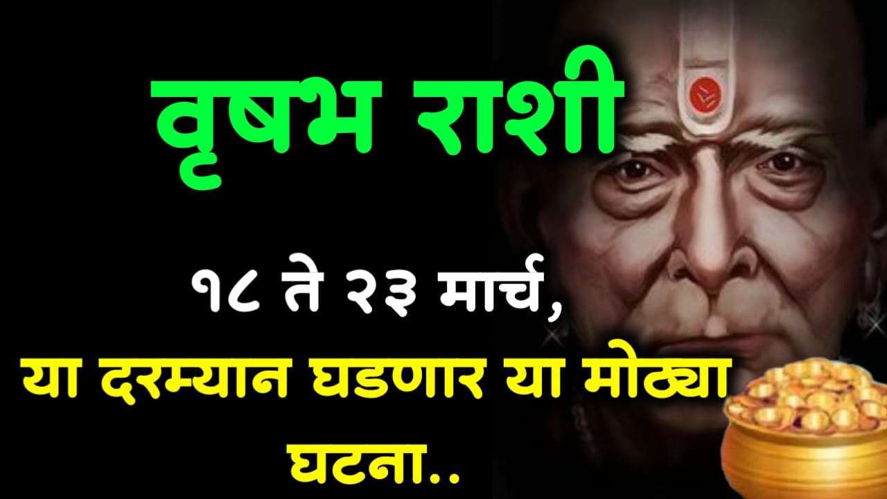 वृषभ राशी : 18 ते 23 मार्च, या दरम्यान घडणार या मोठ्या घटना..