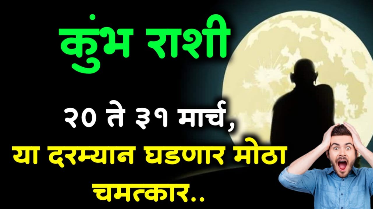 कुंभ राशी : 20 ते 31 मार्च, या दरम्यान घडणार मोठा चमत्कार..