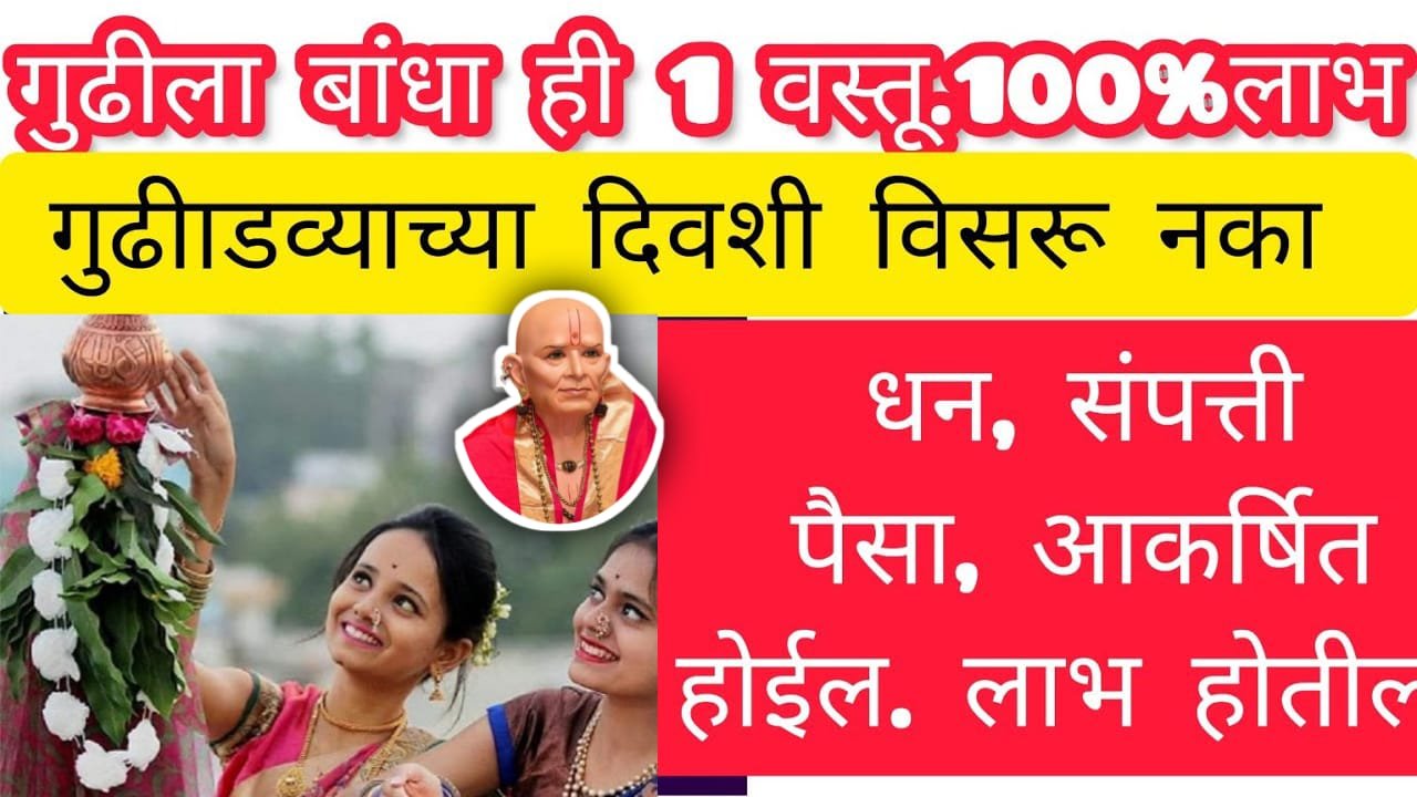 गुढीला बांधा ही 1 वस्तू, 100% लाभ धन, संपत्ती पैसा, आकर्षित होईल..