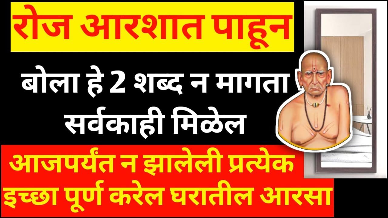 रोज आरशात पाहून बोला हे 2 शब्द न मागता सर्वकाही मिळेल प्रत्येक इच्छा पूर्ण करेल Marathi Talks 0226