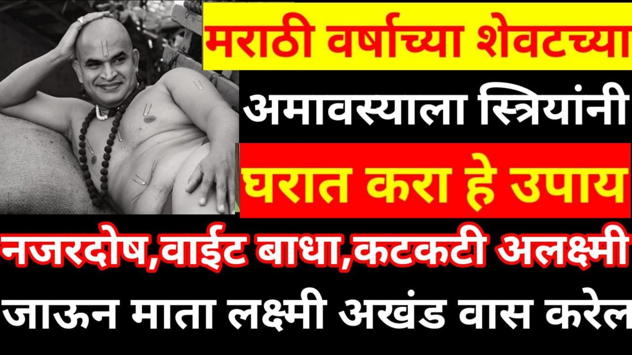 मराठी वर्षाच्या शेवटच्या अमावस्याला स्त्रियांनी घरात करा हे उपाय, 8 तासात परिणाम दिसेल..