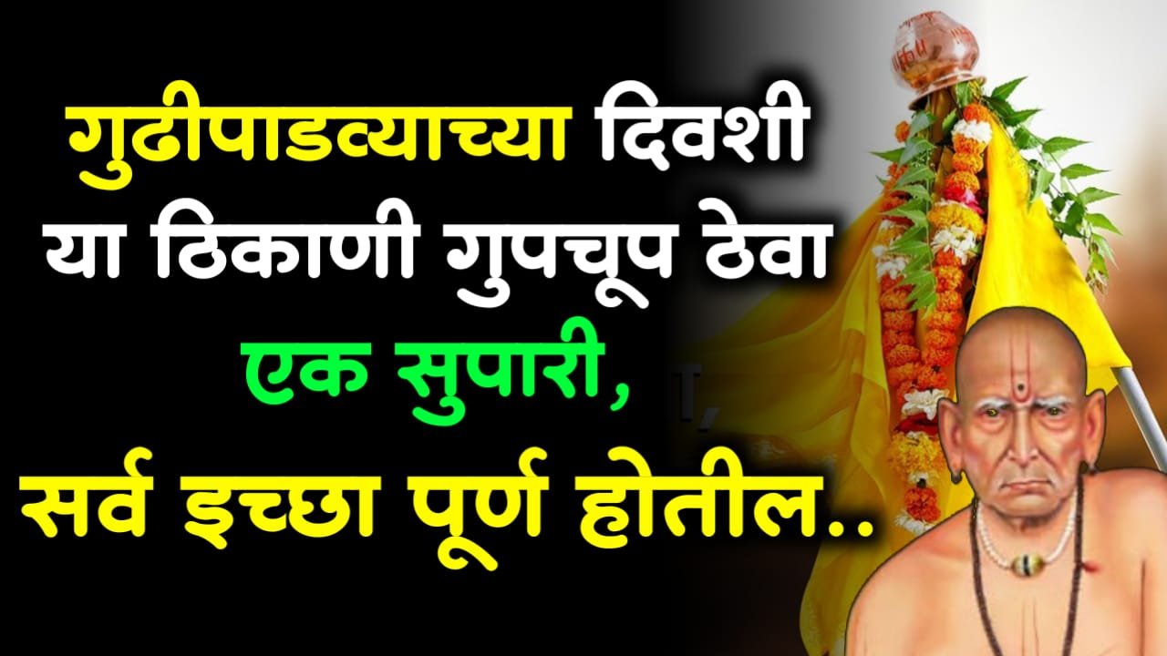 गुढीपाडव्याच्या दिवशी या ठिकाणी गुपचूप ठेवा एक सुपारी, सर्व इच्छा पूर्ण होतील..