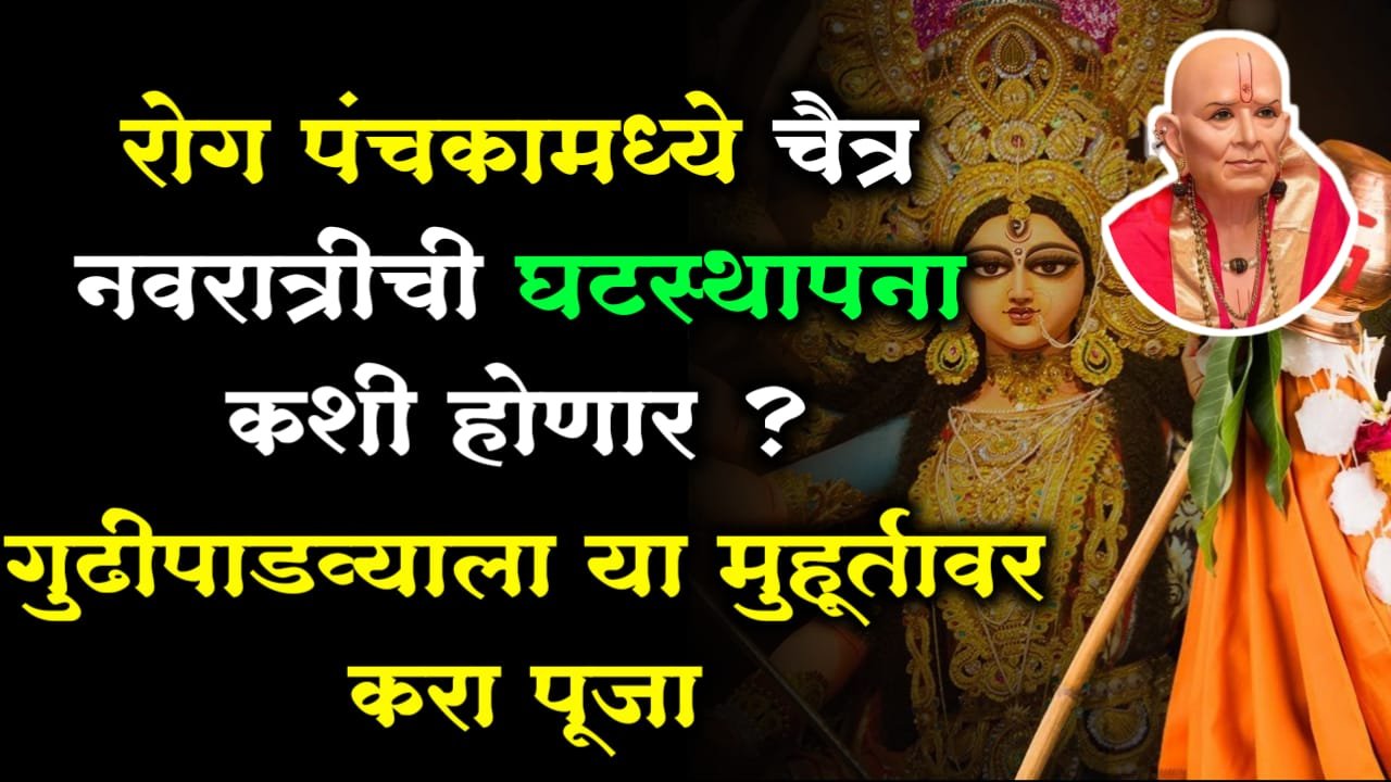 रोग पंचकामध्ये चैत्र नवरात्रीची घटस्थापना कशी होणार ? गुढीपाडव्याला या मुहूर्तावर करा पूजा…