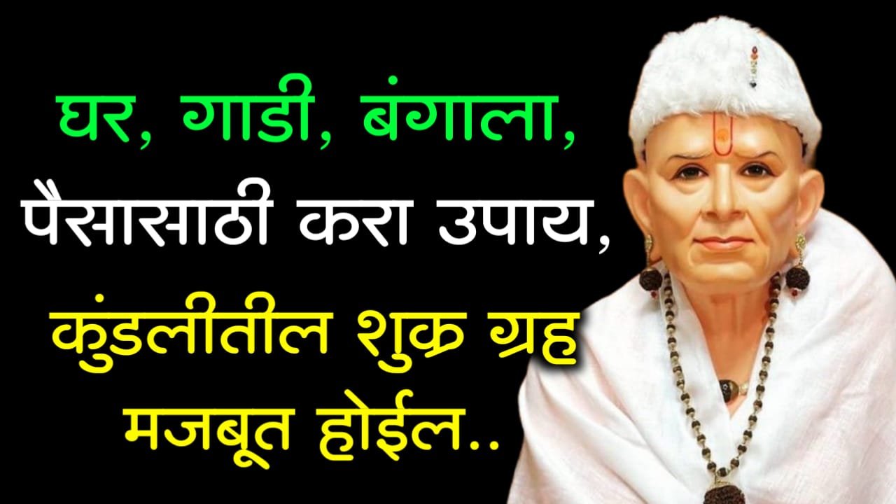 घर, गाडी, बंगाला पैसासाठी करा उपाय, कुंडलीतील शुक्र ग्रह मजबूत होईल..