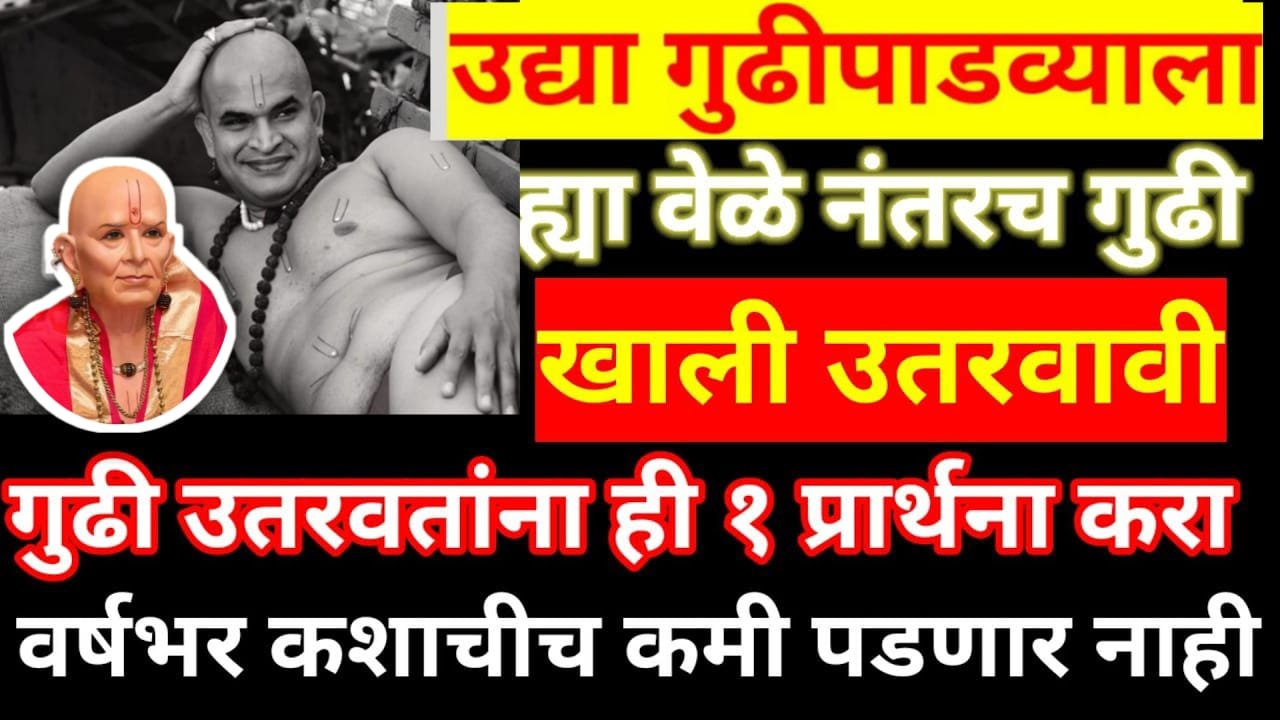 उद्या गुढीपाडव्याला ह्या वेळे नंतरच गुढी खाली उतरवावी, गुढी उतरवतांना ही 1 प्रार्थना करा..