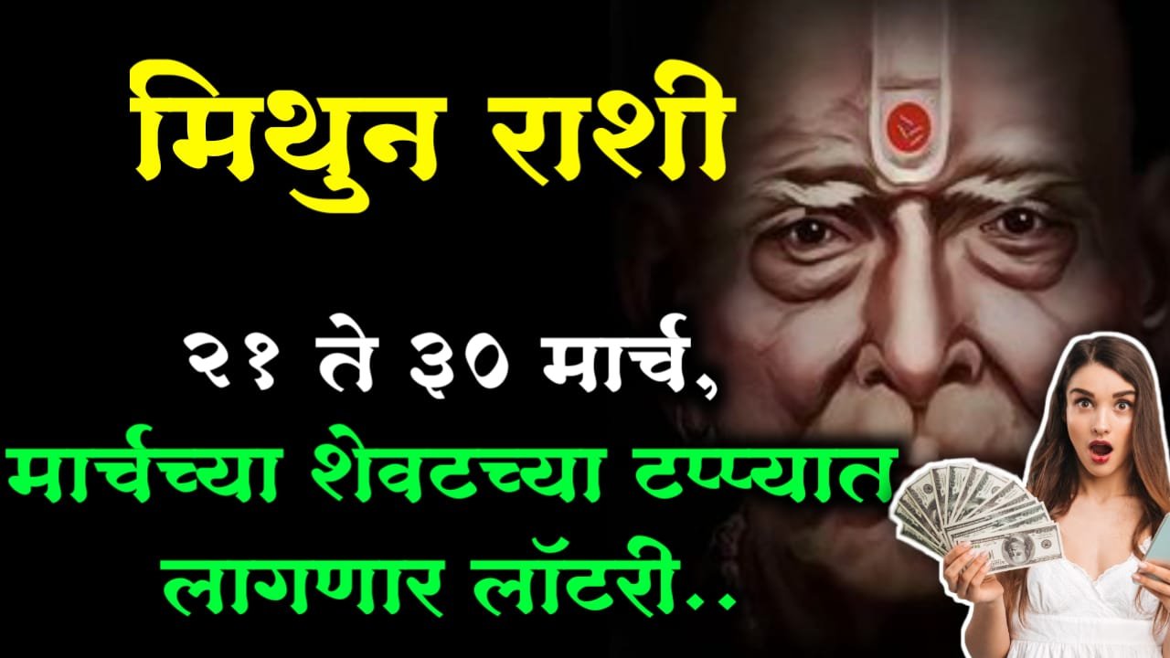मिथुन राशी : 21 ते 30 मार्च, मार्चच्या शेवटच्या टप्प्यात लागणार लॉटरी..