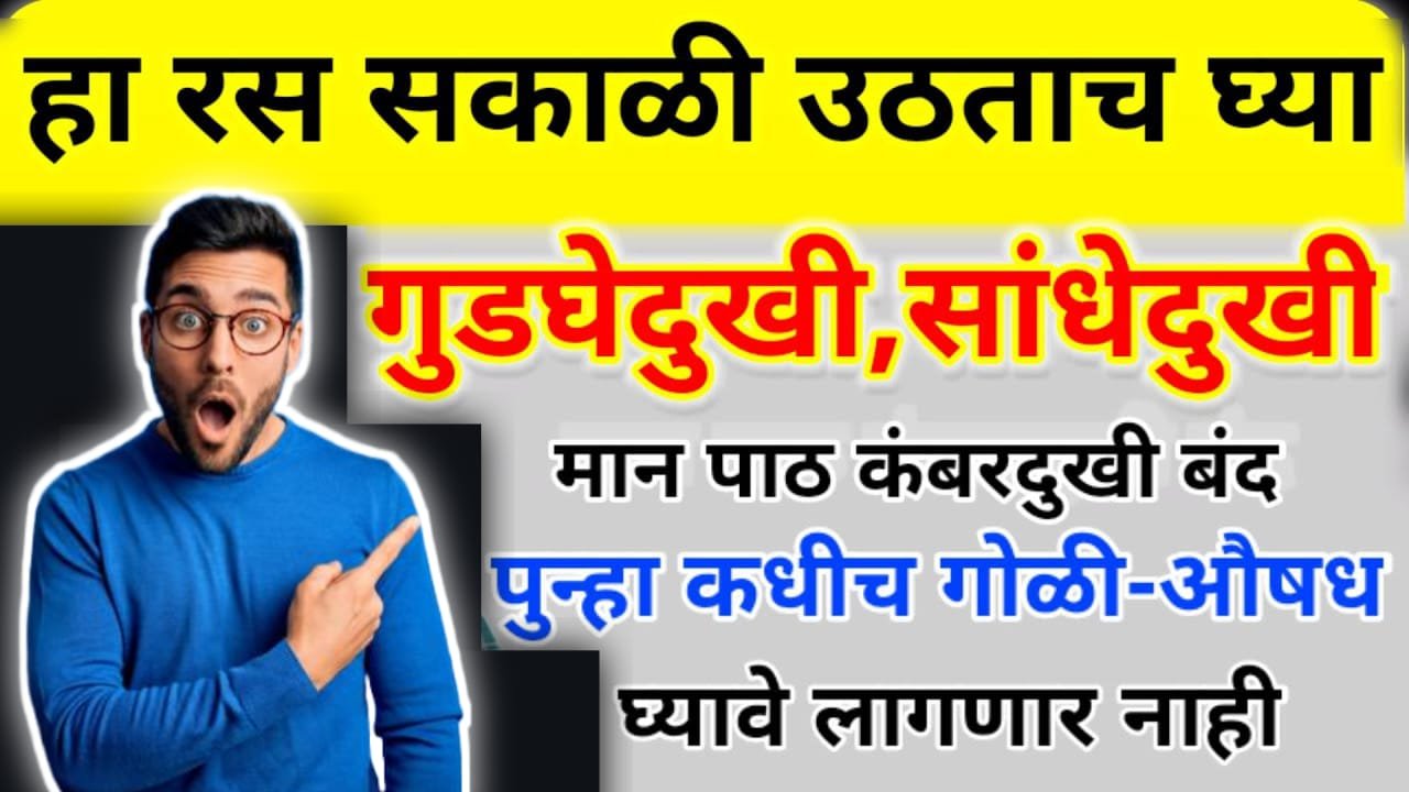 हा रस सकाळी उठताच घ्या गुडघेदुखी, सांधेदुखी, मान पाठ कंबरदुखी बंद, आयुर्वेदिक उपाय..